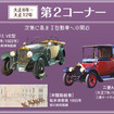 トヨタ博物館「大正100年記念 大正 自動車（くるま）ものがたり」
