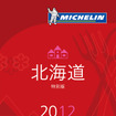 ミシュランガイド北海道2012特別版