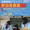 京都物理コンテスト2011