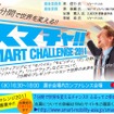 新たな事業の構想やサービス企画などのプレゼンテーション大会「スマートチャレンジ2011」を開催する
