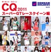 CQ～サーキット・クイーン～