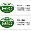 井関農機 エコ商品認定ラベル