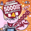 ETC取り付けて「高速料金5000円分お返しします」