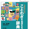小学生のためのことわざをおぼえる辞典