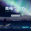 南極ワンダー