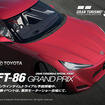 トヨタ自動車は、PS3『グランツーリスモ5』で、FT-86 グランプリを開催する