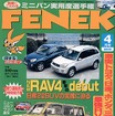 【メディアラウンドアップ】『FENEK』4月号---T.N.H.M.激突RV実力比べ