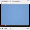 ちょっと見づらいが、5位に入ったUFOらしきものが飛んでいる動画