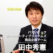 パナソニック オートモーティブシステムズ 商品企画チーム 田中秀憲氏