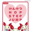 けんけつ HOP STEP JUMP