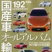 『月刊自家用車』2012年2月号付録、国産車＆輸入車オールアルバム