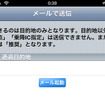 検索した目的地の場所をメールで送信できる。送信するメールにはタップするだけでNAVIeliteに目的地設定できるリンクと、Googleマップのリンクも記載される。つまりNAVIeliteを使っていない人にも送信できるわけで、これは親切だ。