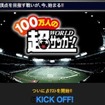 100万人の超WORLDサッカー! 100万人の超WORLDサッカー!