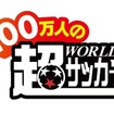 100万人の超WORLDサッカー! 100万人の超WORLDサッカー!