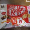 キットカット　紅白パック（ネスレ）