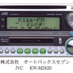 オートバックス限定「JVC」カーオーディオに新商品