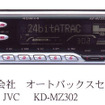 オートバックス限定「JVC」カーオーディオに新商品