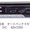 オートバックス限定「JVC」カーオーディオに新商品