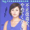 石川亜沙美「寂しいよ」…不正改造防止キャンペーン