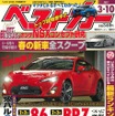 『ベストカー』3月10日号