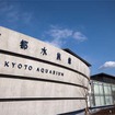 京都水族館