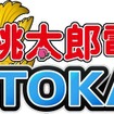 桃太郎電鉄TOKAI  