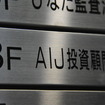 AIJ投資顧問（東京都中央区）