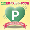 ベストパーキング賞の募集を開始