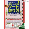 中学生の成績が上がる！教科別ノートの取り方 最強のポイント55