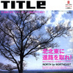 NORTH by NORTHEAST!!　北海道を走っちゃえ!!