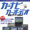 一体何が違うのか…?　HDDナビの威力を思い知れ!!