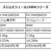 単結晶無鉛はんだ太陽電池スリムモジュール168Wシリーズと単結晶無鉛はんだ太陽電池積雪地域対応モジュールの主な仕様