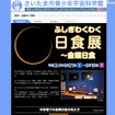 ふしぎわくわく日食展〜金環日食