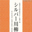 過去の入選作品を一冊にまとめた記念誌「シルバー川柳10年・220傑作」