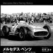 『メルセデス‐ベンツ歴史に残るレーシング活動の軌跡　1894-1955』三樹書房