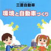 小学生にリコール隠しをどう説明する?　三菱自動車の相談室