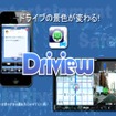 富士通テンの新アプリDriview紹介 チャプチャ