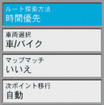 ルート検索の設定。有料道路やUターンを回避するといった設定も可能だ。