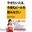 『やせたい人は、今夜もビール を飲みなさい』 