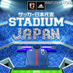 ソーシャル観戦アプリ「サッカー日本代表STADIUM」入場