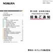 野村ホールディングス定時株主総会招集通知