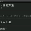 ルート検索方法の設定画面。カスタム回避により、特定の道路、特定のエリアを回避するといったことも可能だ。