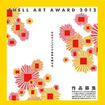 シェル美術賞2012