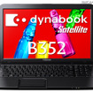 15.6型スタンダードノートPC「dynabook Satellite B352」