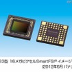 1/2.33型16メガピクセルSmartFSIイメージセンサ