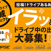 イクリプス「退屈ドライブ撲滅プロジェクト」第3弾、「投稿！ドライブあるある」キャンペーン