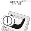 洗濯の朝節電テクニック「タイマーをかけて、朝までに洗いあがるようにしておく」