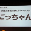 日産が「にっちゃん」プロジェクトを始動