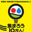 さようなら原発10万人集会