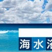 マピオン、海水浴・プール特集